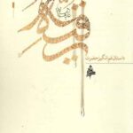 داستان غم انگیز حضرت رقیه (س)