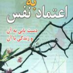 اعتماد به نفس دست یابی به آن