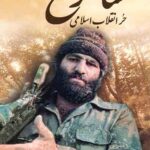 شاهرخ حر انقلاب اسلامی