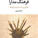 فرهنگ مدارا