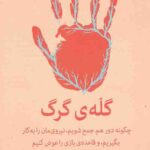 گله ی گرگ