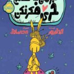 جز من به هیچ خری فکر نکن