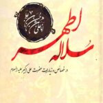 سلاله اطهر