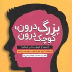 بزرگ درون کوچک درون