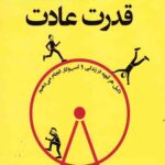 قدرت عادت