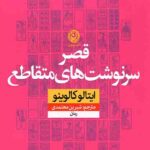 قصر سرنوشت های متقاطع