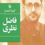 گزیده اشعار فاضل نظری