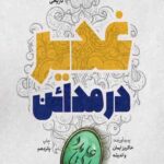 غدیر در مدائن