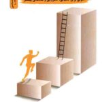عادت های موفقیت