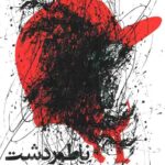 ناطور دشت