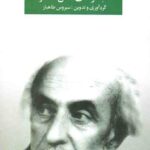 مجموعه کامل اشعار نیما یوشیج