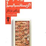 روان درمانی و اگزیستانسیالیسم