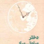 دختر ساعت ساز