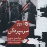 سر سپردگی