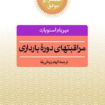 مراقبتهای دوره بارداری