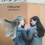 به خاطر خواهرم
