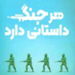 هر جنگ داستانی دارد