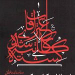 اعترافات کاتب کشته شده