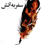 سفر به آتش