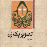 تصویر یک زن