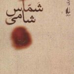 شماس شامی