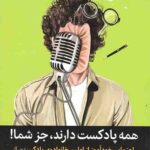 همه پادکست دارند، جز شما