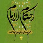 احکام الامام