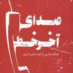 صدای آخر خط