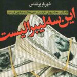 این سه لیبرالیست
