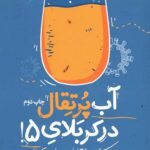 آب پرتقال در کربلای 5