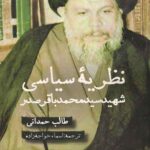 نظریه سیاسی شهید سید محمد باقر صدر
