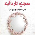 معجزه کار با آینه