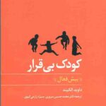 کودک بی قرار