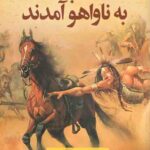 اسب ها به ناواهو آمدند