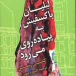 لیلیان باکسفیش به پیاده روی می رود
