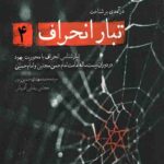 تبار انحراف 4