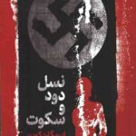 نسل دود و سکوت