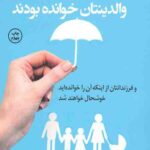 کتابی که آرزو می کنید والدینتان خوانده بودند
