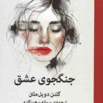 جنگجوی عشق