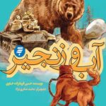 آب و زنجیر