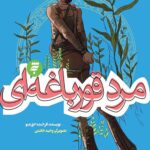 مرد قورباغه ای