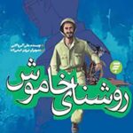روشنای خاموش