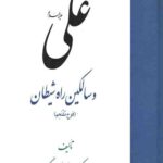 علی(ع) و سالکین راه شیطان