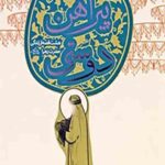 پیراهن دوستی