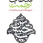 سحاب رحمت