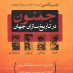 جنون در تاریخ سازان جهان