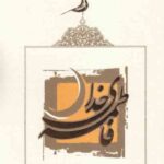 فاطمه ی خدا