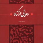 رهایی از گناه