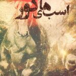 اسب های کور