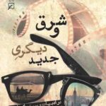 شرق و دیگری جدید
